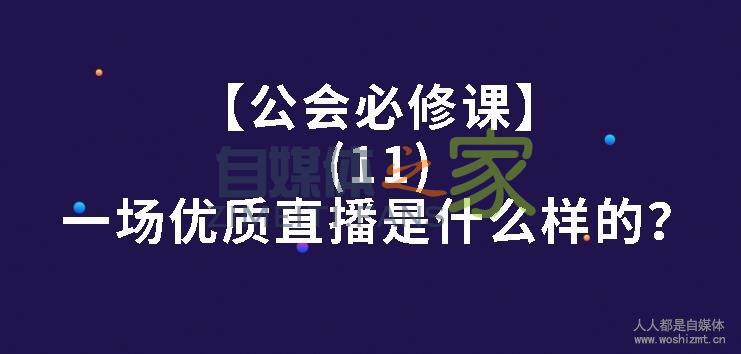 【公会必修课】一场优质直播是什么样的？-自媒体之家