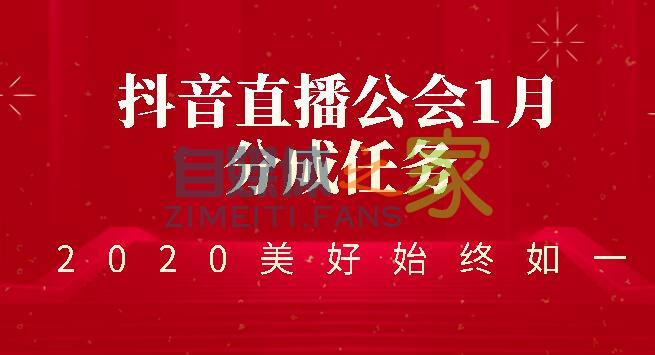 抖音直播公会2020年1月分成任务，春节期间临时政策变化-自媒体之家