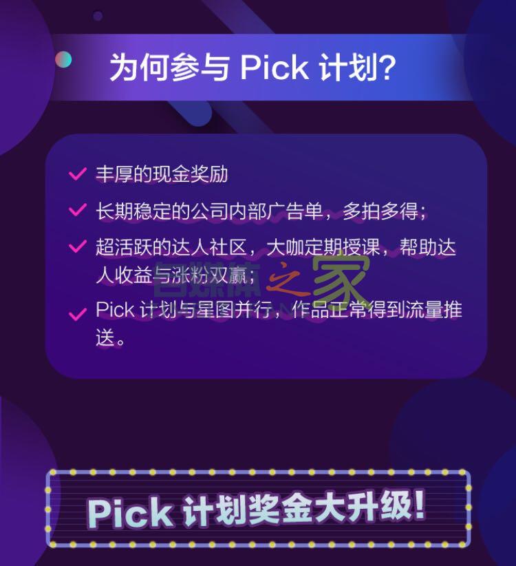抖音达人pick计划