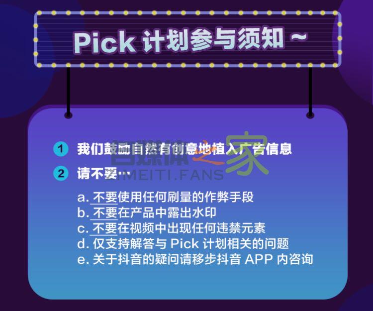 抖音达人pick计划