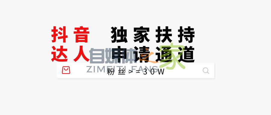 抖音达人粉丝大于30W可申请独家补贴，最高6W奖金扶持，还有更多-自媒体之家