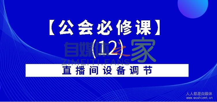 【公会必修课】直播间设备调节-自媒体之家