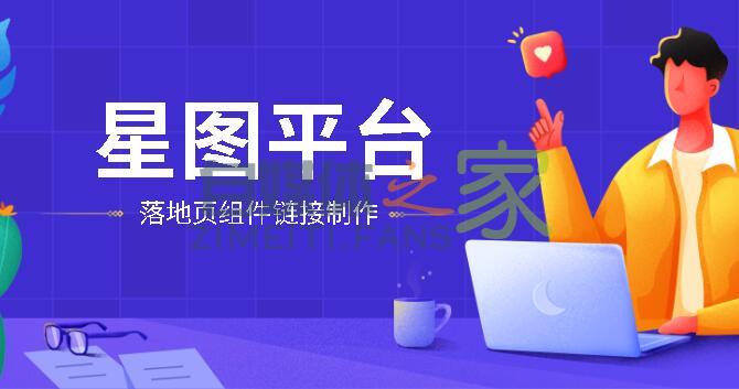 抖音星图平台落地页组件中的链接如何制作？-自媒体之家