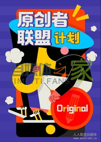 【抖音原创者联盟计划】重磅开启!你的原创内容 抖音来守护!快 20220326103139-623eeb8b32a84.jpg