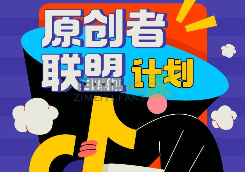 【抖音原创者联盟计划】重磅开启！你的原创内容 抖音来守护！快-自媒体之家