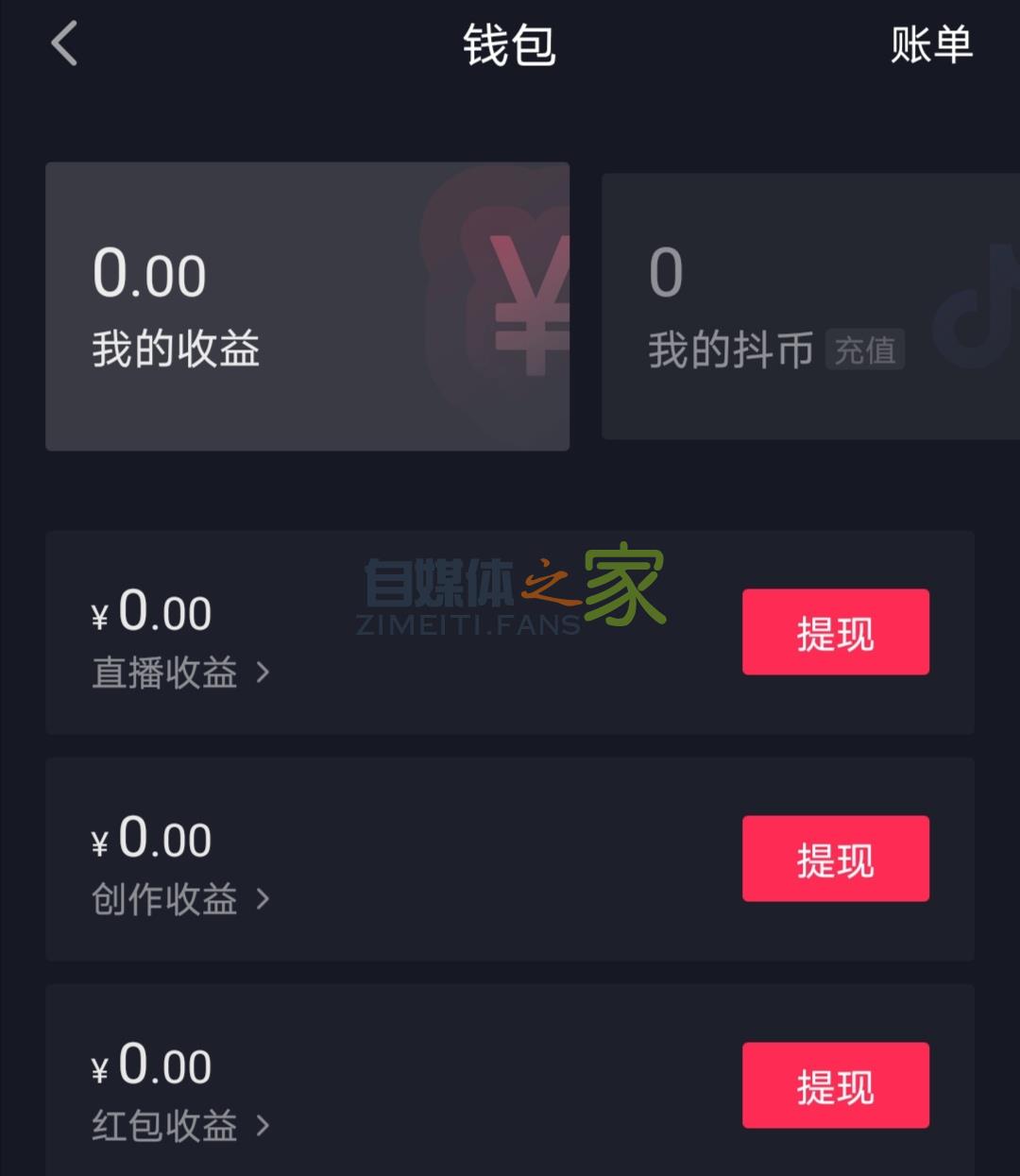 抖音提现账单常见的18个问题-自媒体之家