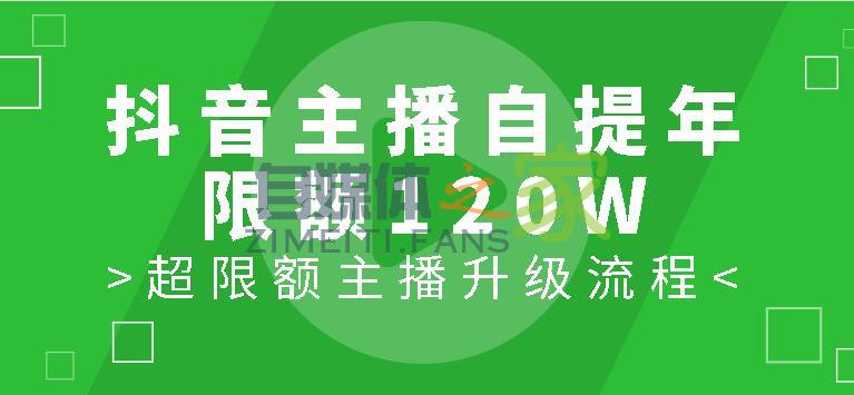 抖音主播自提年限额120w元，超限额主播升级流程-自媒体之家