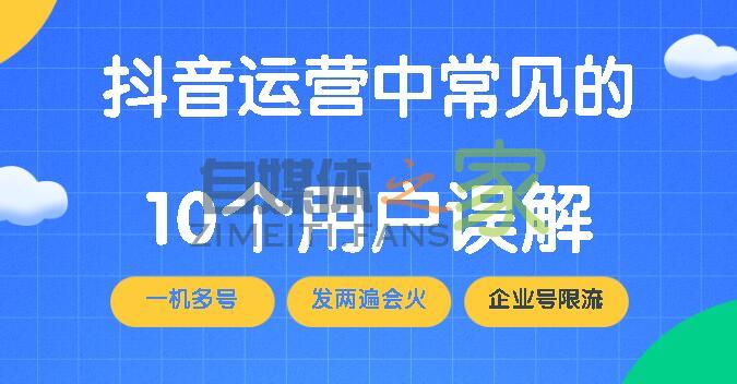 官方解读抖音运营中常见的10个用户误解-自媒体之家