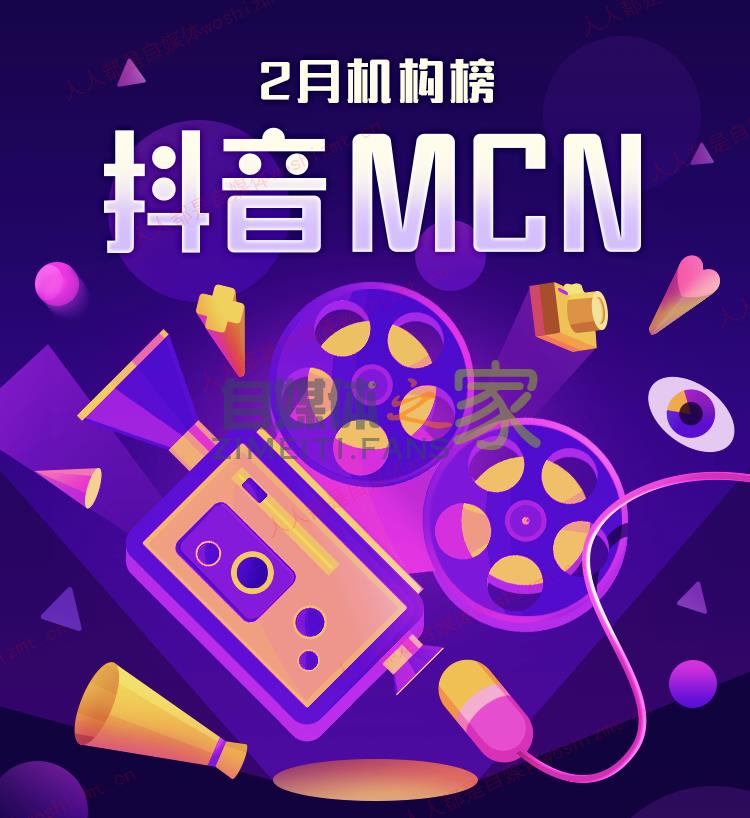 抖音MCN 2020年2月机构榜&达人榜