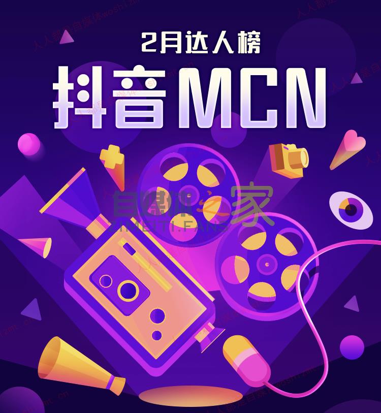 抖音MCN 2020年2月机构榜&达人榜
