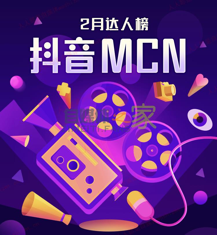 抖音MCN2020年2月机构榜&达人榜-自媒体之家