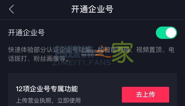 关闭抖音试用企业号