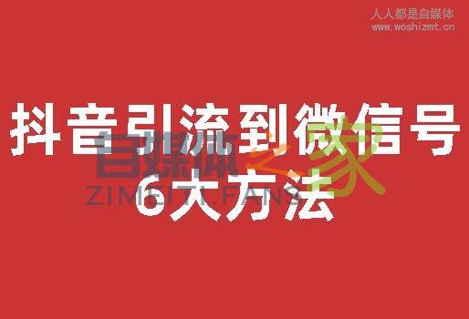 一篇文章教会你抖音引流到微信的6大方法 20220326103229-623eebbd6fd53.jpg