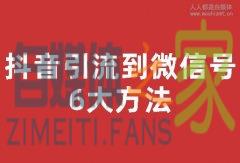 一篇文章教会你抖音引流到微信的6大方法-自媒体之家