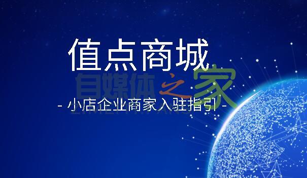 【新版】小店企业商家入驻指引（2020-04-07 ）-自媒体之家