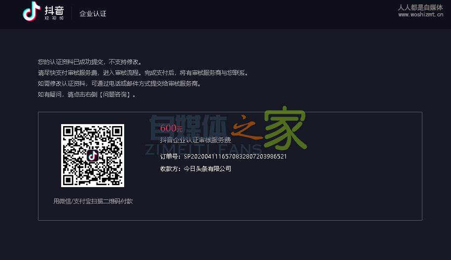抖音企业号认证如何撤销已提交未付款状态 20220326103327-623eebf771e7d.jpg