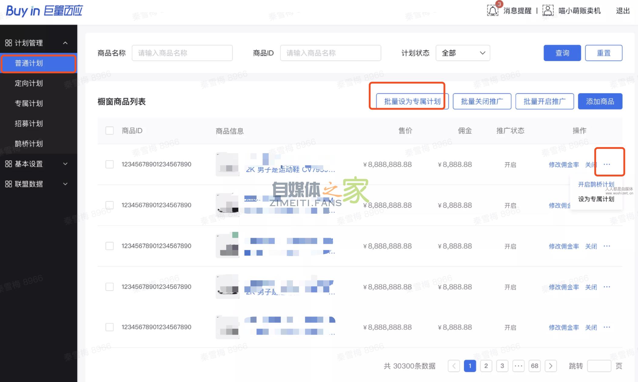小店精选联盟「专属计划」使用说明 20220326103343-623eec0781c21.jpg