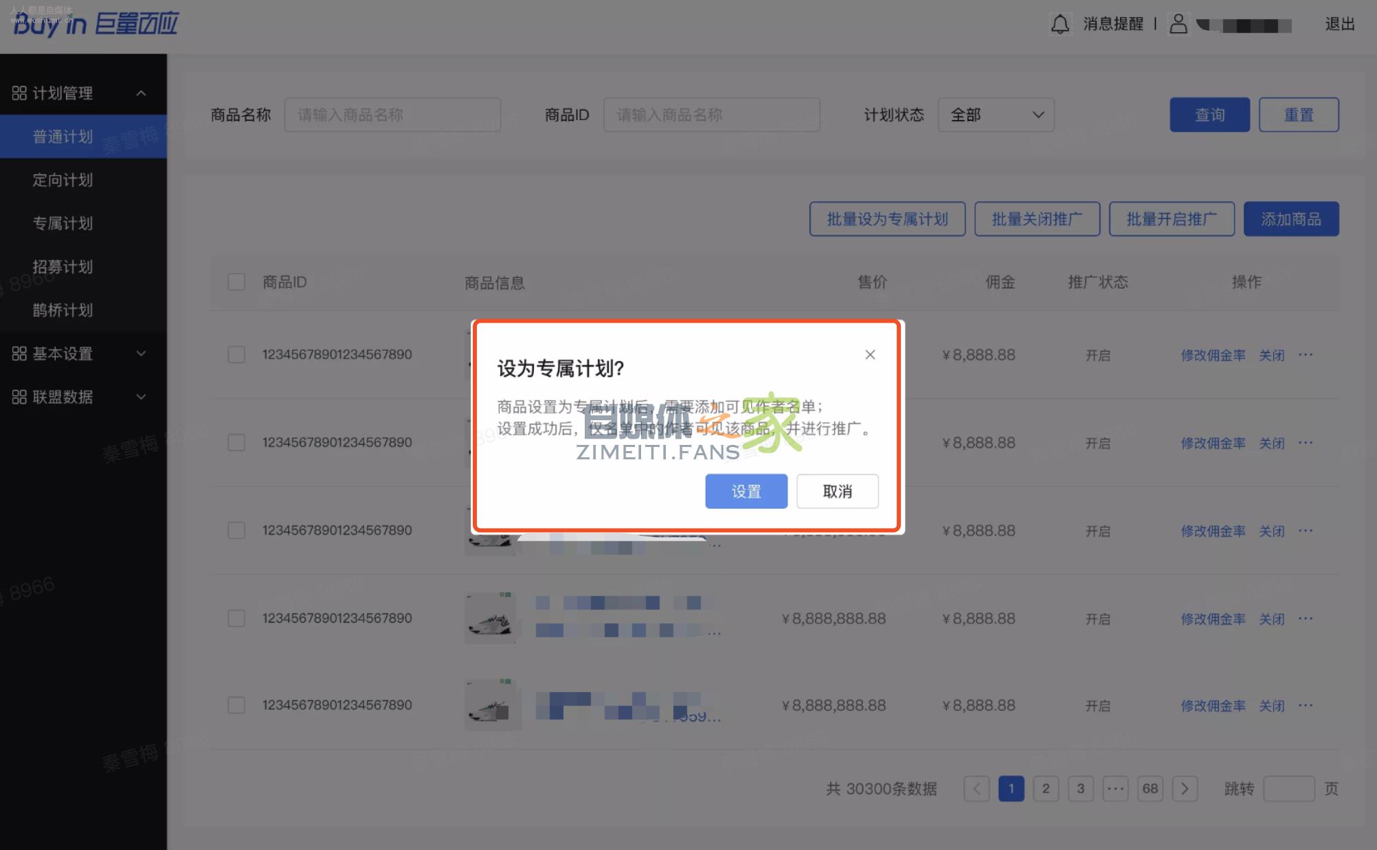 小店精选联盟「专属计划」使用说明 20220326103344-623eec0883d41.jpg