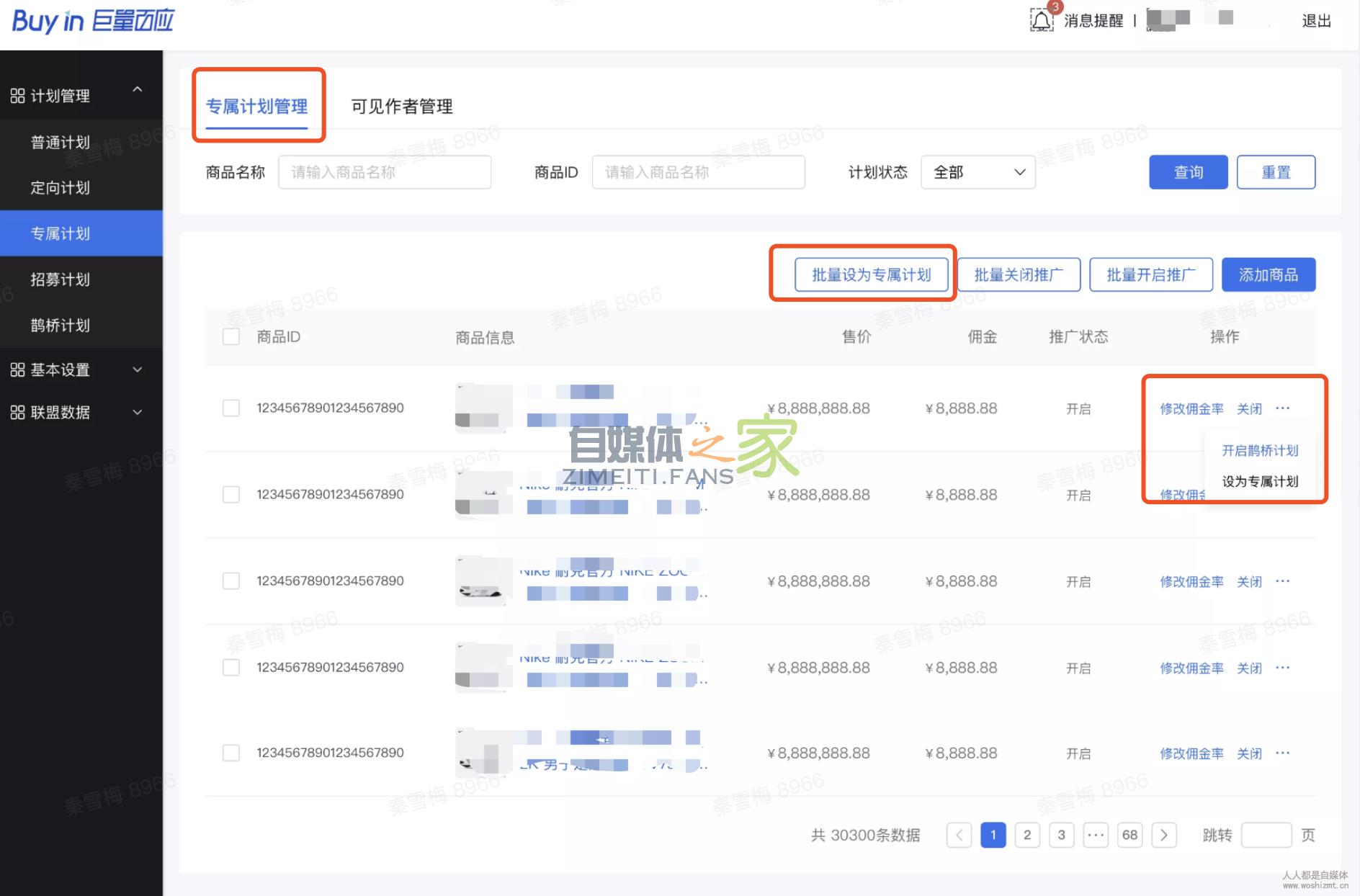 小店精选联盟「专属计划」使用说明 20220326103344-623eec08ef44d.jpg