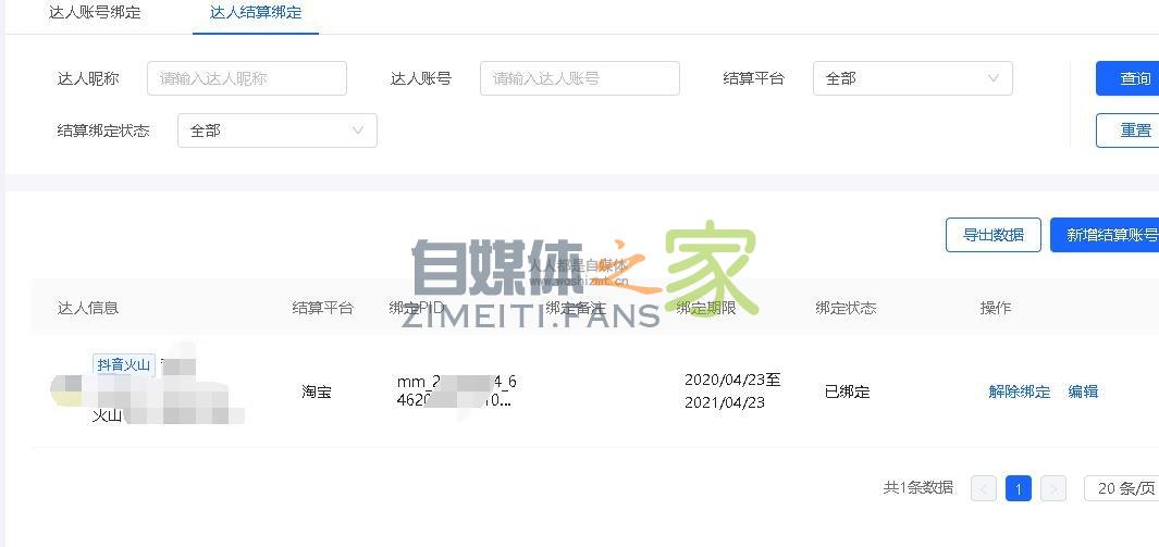 如何才能统一结算多个抖音达人橱窗带货佣金? 20220326103348-623eec0c41696.jpg