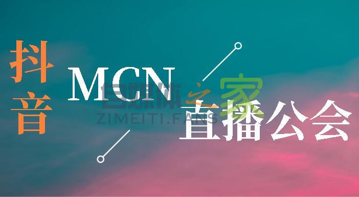 抖音mcn和公会有什么区别？-自媒体之家