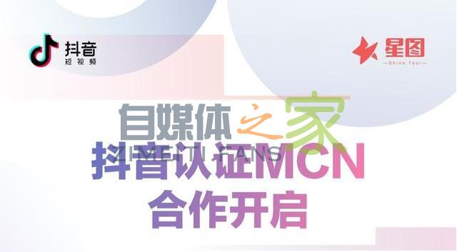 抖音认证MCN/星图服务商合作计划正式开启-自媒体之家