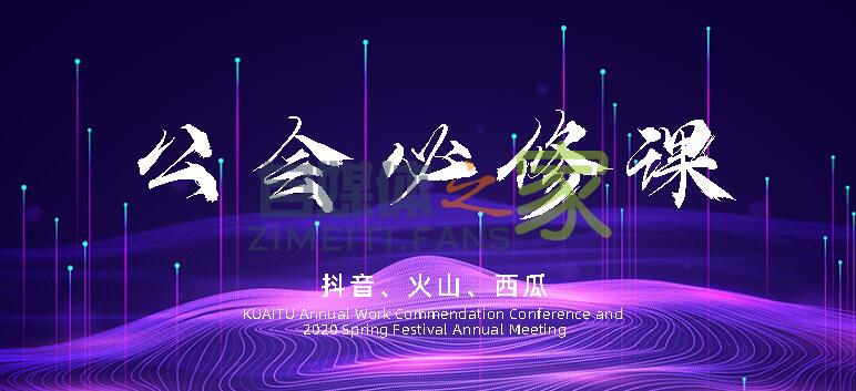 【公会必修课1】抖音、火山、西瓜新公会第一课-自媒体之家