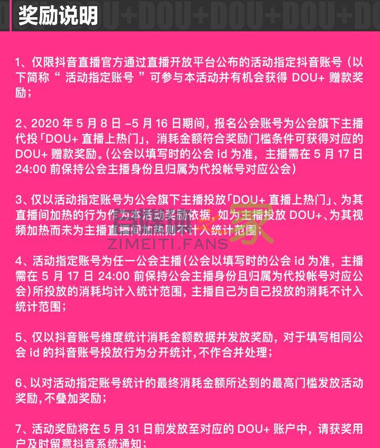 抖音公会DOU+福利来袭!"造热主计划“第一期报名进行中 20220326103411-623eec2329cbe.jpg