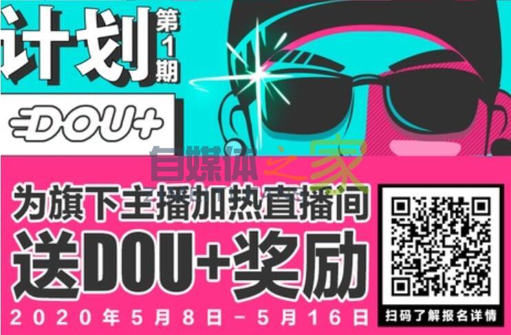 抖音公会DOU+福利来袭！＂造热主计划“第一期报名进行中-自媒体之家