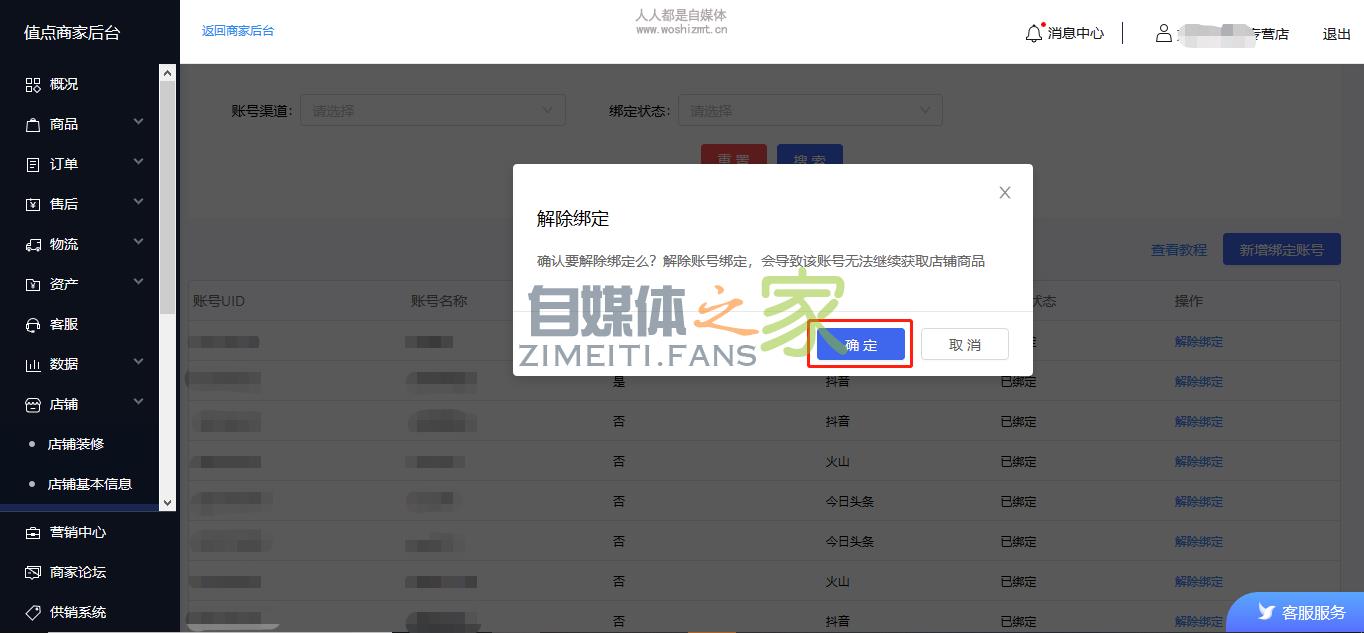 抖音App注册了试用小店账户解绑操作方法 20220326103438-623eec3e75dd1.jpg