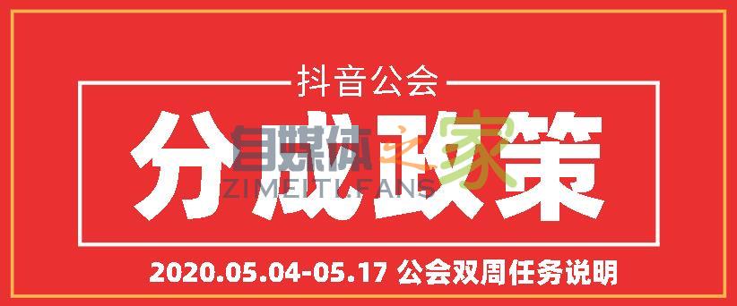 抖音公会（2020.05.04-05.17）公会双周任务说明-自媒体之家