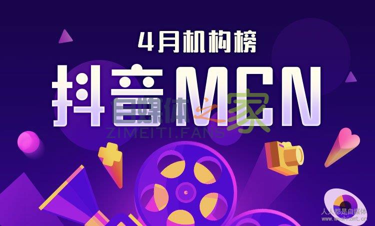 抖音MCN机构榜&达人榜(2020年4月) 20220326103445-623eec45b12b3.jpg