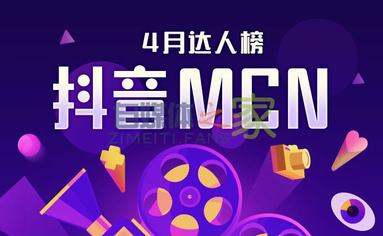 抖音MCN机构榜&达人榜(2020年4月) 20220326103446-623eec4623e54.jpg