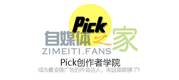 抖音MCN机构参与Pick计划入口及细节-自媒体之家