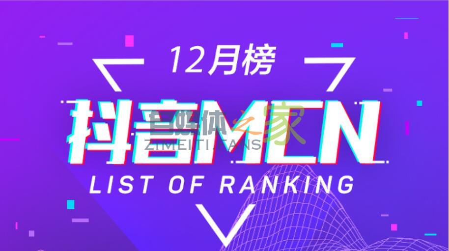 抖音MCN12月机构排行榜&达人排行榜-自媒体之家