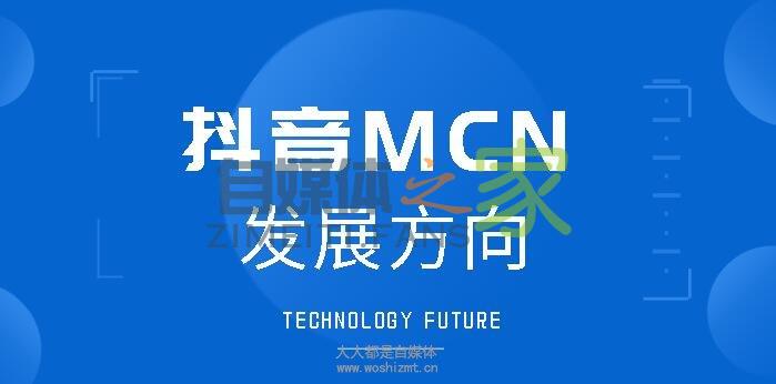 抖音MCN发展方向思考点分享-自媒体之家