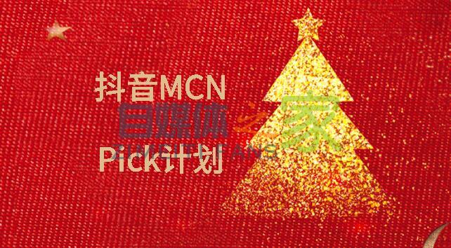 抖音MCN-Pick计划介绍及入驻申请流程-自媒体之家