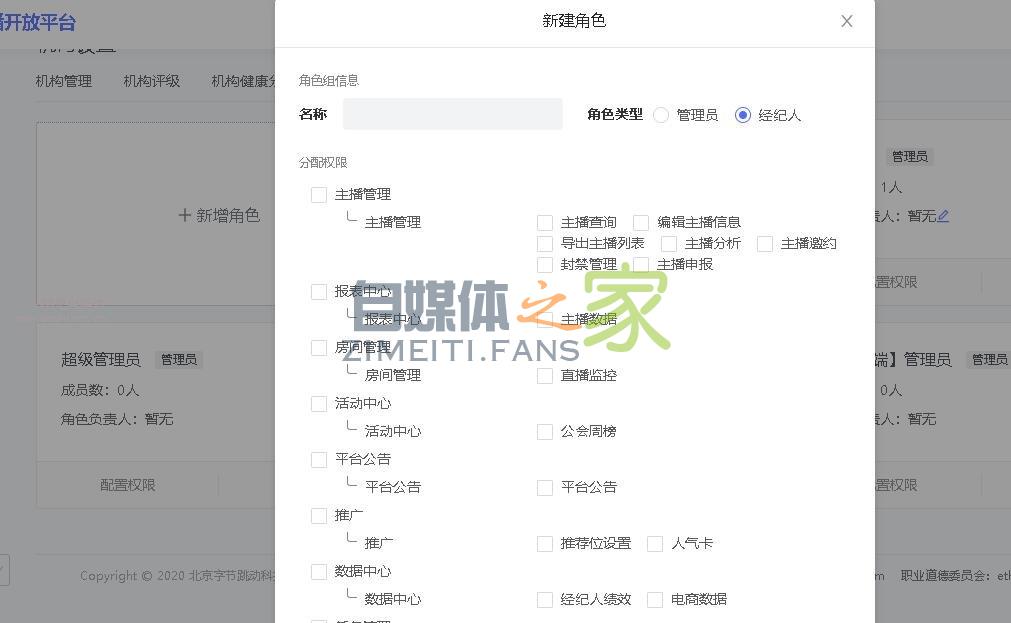 抖音公会账号角色权限设置,添加经纪人账号流程 20220326103507-623eec5b5ab80.jpg