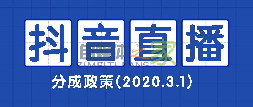 抖音直播分成政策(2020.3.1)-自媒体之家