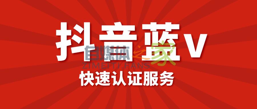 谁能帮我做抖音蓝v认证？-自媒体之家