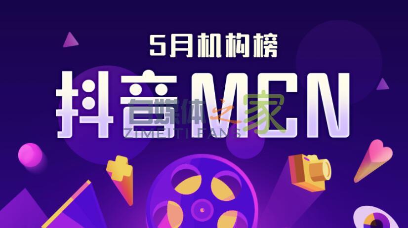 抖音MCN2020年5月机构榜&达人榜单-自媒体之家