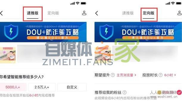 Dou+速推版和定向版有什么区别？-自媒体之家