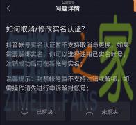 抖音怎么解除实名认证？-自媒体之家
