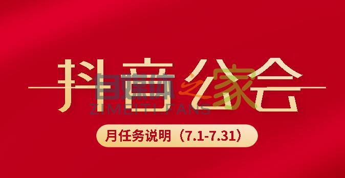 抖音公会月任务分成政策说明（7.1-7.31）-自媒体之家