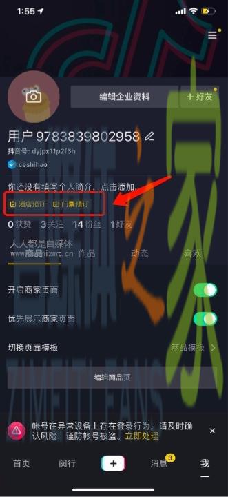 抖音企业号主页住宿/景区预订入口已上线