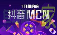 抖音MCN2020年7月机构月榜单发布-自媒体之家