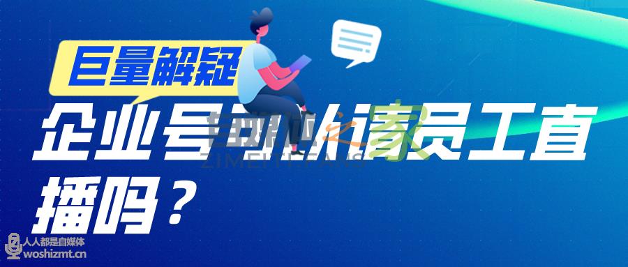 抖音企业号可以请员工直播吗? 20220326104004-623eed8459cd6.jpg