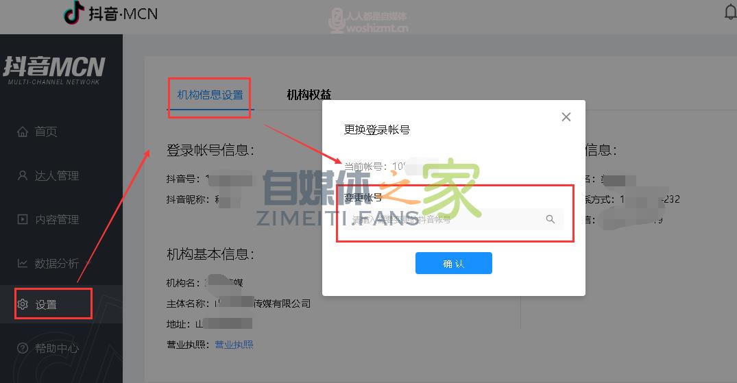 抖音MCN登录账号如何更换? 20220326104037-623eeda5286b4.jpg