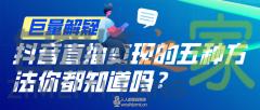 抖音直播变现的五种方法-自媒体之家