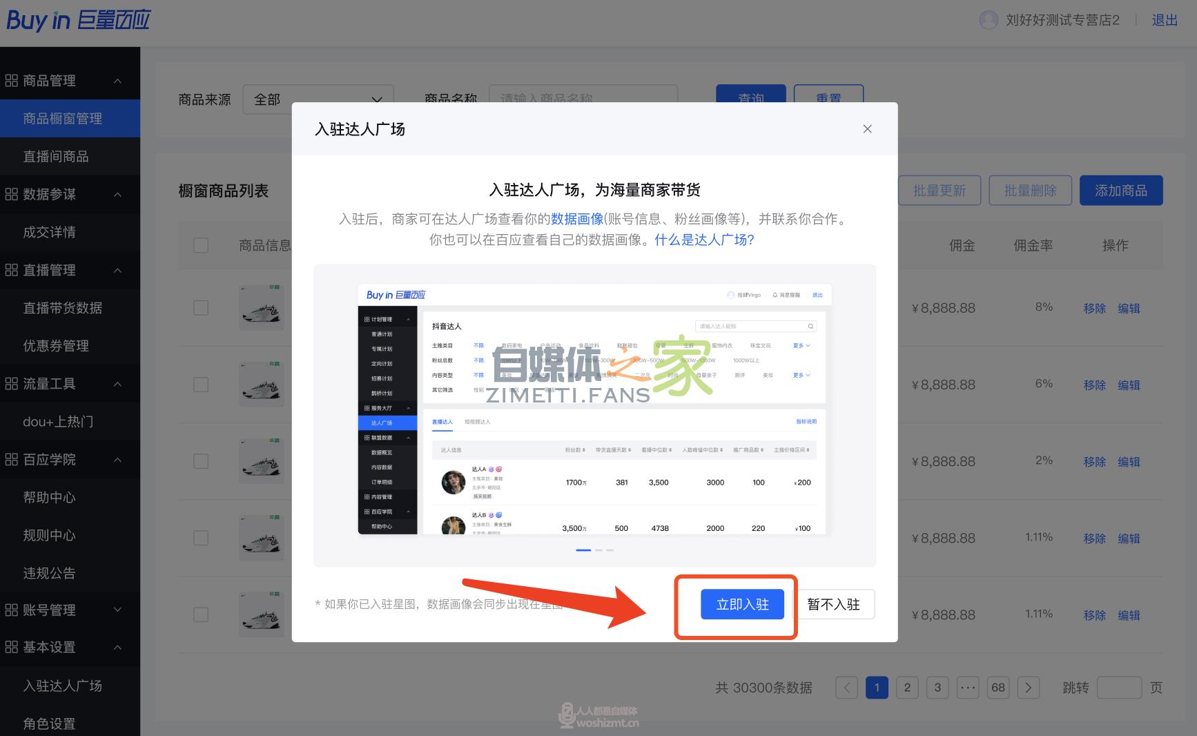 如何入驻抖音达人广场,为海量商家带货 20220326104059-623eedbb308d3.jpg